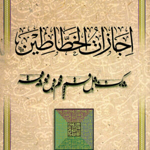 اجازات الخطاطين