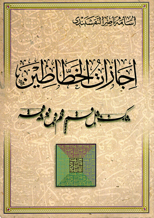 اجازات الخطاطين اجازات الخطاطين