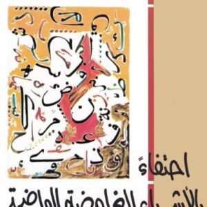 احتفاء بالأشياء الغامضة الواضحة احتفاء بالأشياء الغامضة الواضحة