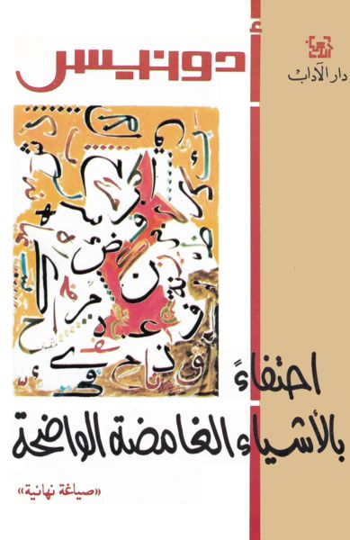 احتفاء بالأشياء الغامضة الواضحة احتفاء بالأشياء الغامضة الواضحة