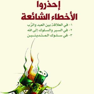احذروا الاخطاء الشائعة