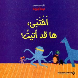 اختبئ ها قد اتيت