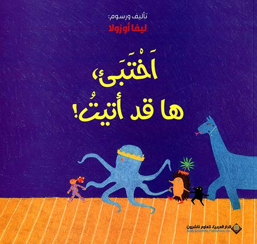 اختبئ ها قد اتيت اختبئ ها قد اتيت