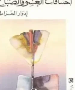 اختناقات العشق و الصباح اختناقات العشق و الصباح