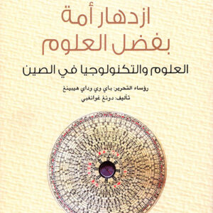 سلسلة الحضارة الصينية – ازدهار امة بفضل العلوم