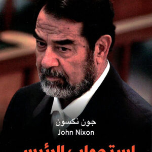 استجواب الرئيس  (صدام حسين)