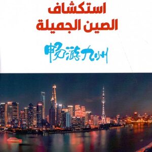 استكشاف الصين الجميلة