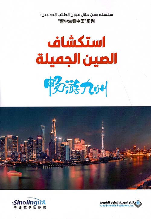 استكشاف الصين الجميلة استكشاف الصين الجميلة