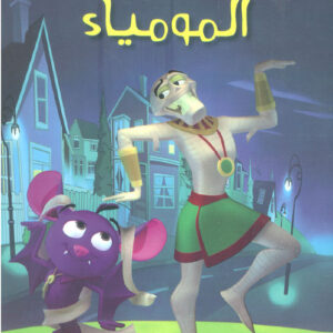 استيقاظ المومياء