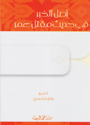 أصل الخبر في حديث مقتل عمر