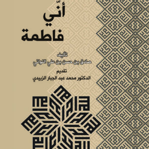 اعلموا أني فاطمة