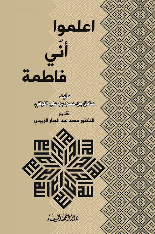 اعلموا أني فاطمة اعلموا أني فاطمة