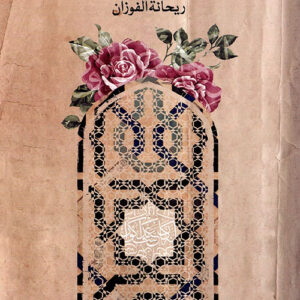 اعملو آل داوود شكرا ط2