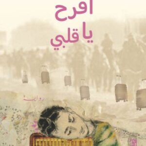 افرح يا قلبي