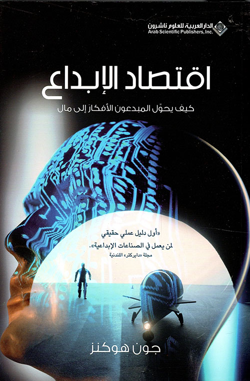 اقتصاد الابداع اقتصاد الابداع