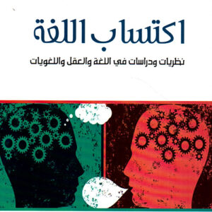 اكتساب اللغة