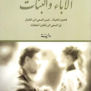 الآباء والبنات