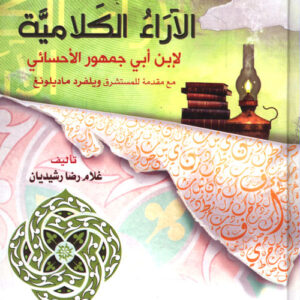 الآراء الكلامية لابن أبي جمهور الاحسائي