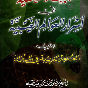 الأبعاد الخفية في أسرار العلوم الغيبية