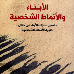 الابناء والانماط الشخصية