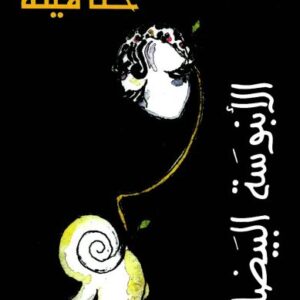 الأبنوسة البيضاء