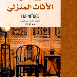 الاثاث المنزلي