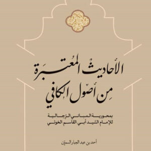 الأحاديث المعتبرة من أصول الكافي