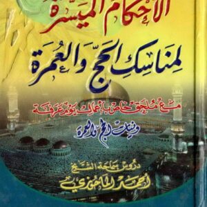 الأحكام الميسرة لمناسك الحج والعمرة مع ملحق خاص بأعمال يوم عرفة