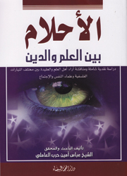الأحلام بين العلم والدين-دراسة نقدية شاملة