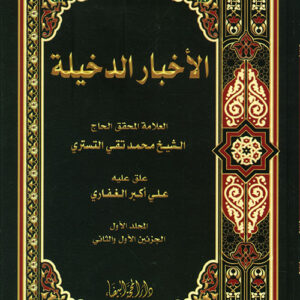 الأخبار الدخيلة