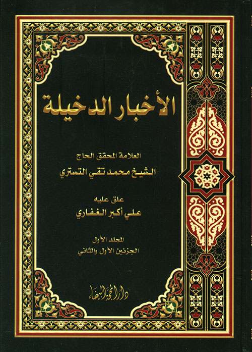 الأخبار الدخيلة 1/2 الأخبار الدخيلة 1/2