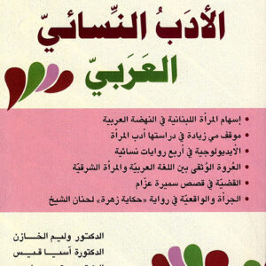 الادب النسائي العربي