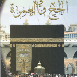 الادعية الماثورة في الحج والعمرة