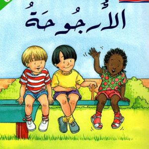 سلسلة المطالعة المفيدة – الارجوحة 3