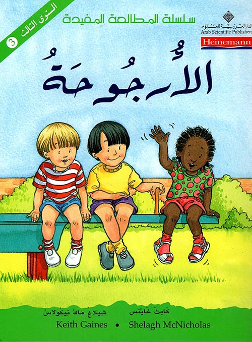 سلسلة المطالعة المفيدة الارجوحة 3 سلسلة المطالعة المفيدة الارجوحة 3