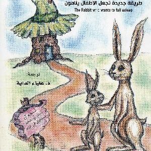 الارنب الذي يريد ان ينام – غلاف فني