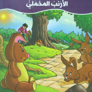 عالم القصص الخيالية – الارنب المخملي