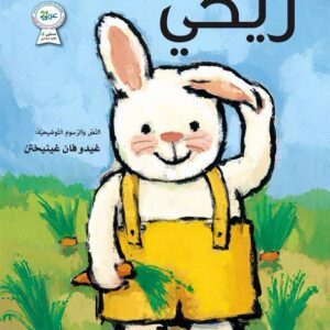 سلسلة الارنب ريكي – الارنب ريكي – غلاف فني