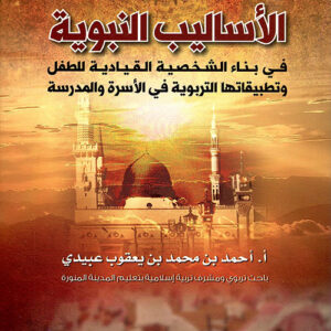 الاساليب النبوية في بناء الشخصية القيادية للطفل