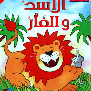 سلسلة المطالعة المفيدة – الأسد و الفأر 1