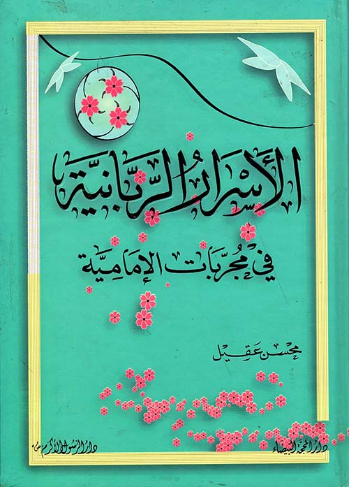 الأسرار الربانية في مجربات الإمامية الأسرار الربانية في مجربات الإمامية