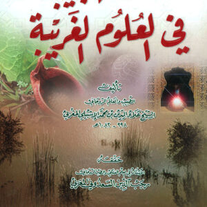 الأسرار العجيبة في العلوم الغريبة