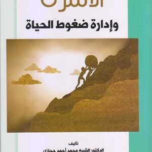 الأسرة وإدارة ضغوط الحياة