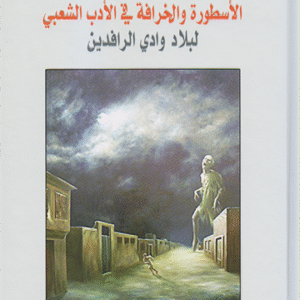 الأسطورة والخرافة في الأدب الشعبي لبلاد وادي الرافدين