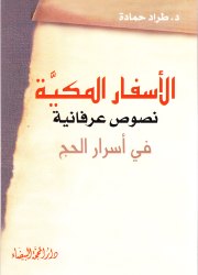 الأسفار المكية نصوص عرفانية في أسرار الحج الأسفار المكية نصوص عرفانية في أسرار الحج