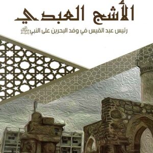 الاشج العبدي