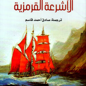 الاشرعة القرمزية