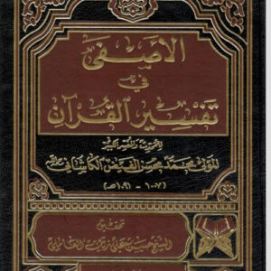 الآصفى في تفسير القرآن