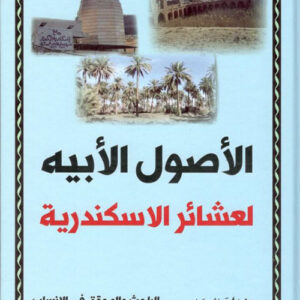 الاصول الابية لعشائر الاسكندرية