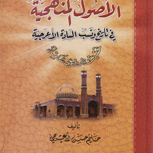 الأصول المنهجية في تاريخ ونسب السادة الأعرجية